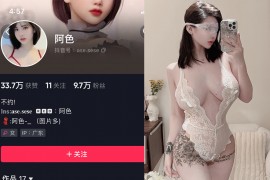 抖音 阿色 微密圈 NO.033期 【30P1V】最新至：2024.8.26