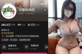 抖音 可爱的肉巴 微密圈 NO.024期 【81P12V】最新至：2024.7.10