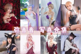 弥音音 超清美图图集 [40套][持续更新]