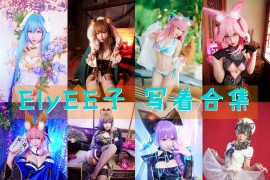 台湾妹子@ElyEE子：168套  超清美图图集[持续更新]