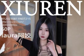 [秀人网] 2023.08.11 No.7215 laura阿姣黑色露肩连衣短裙[61P/539MB]