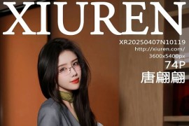 [秀人网] 2025.04.07 NO.10119 唐翩翩 灰色OL服[75P/753MB]