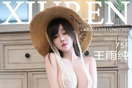 [秀人网] 2023.09.15 No.7395 王雨纯 [76P/715MB]