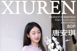 [秀人网] 2023.12.18 No.7825 唐安琪 紫灰色上衣[81P/669MB]