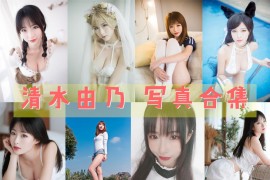 清水由乃 超清美图图集[81套][持续更新]