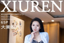 [秀人网] 2023.08.31 No.7313 大美妞儿 深蓝色短裙[66P/565MB]