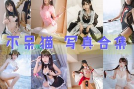 不呆猫 超清美图图集[62套][持续更新]