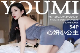 [尤蜜荟]心妍小公主灰色露肩连夜短裙[55P/494MB]