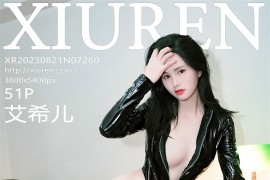 [秀人网] 2023.08.21 No.7260 艾希儿 黑色皮质服[52P/485MB]