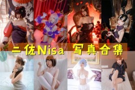 二佐Nisa 超清晰美图图集[174套] [持续更新]