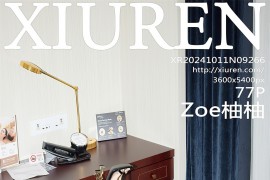 [秀人网] 2024.10.11 NO.9266 Zoe柚柚 黑色皮裤[78P/809MB]