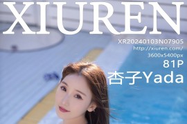 [秀人网] 2024.01.03 No.7905 杏子Yada 红白色死库水[82P/736MB]