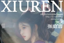 秀人网] 2025.03.20 NO.10044 张庭蓉 蓝色内依[91P/824MB]