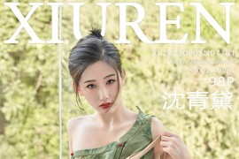 [秀人网] 2023.08.03 No.7181 沈青黛 翠绿色旗袍[99P/1.02G]