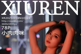 [秀人网] 2025.04.18 NO.10169 小肉肉咪 绿色连衣短裙[79P/729MB]