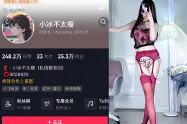 抖音 小冰不太瘦 微密圈 NO.017期 【9P】最新至：2023.8.17