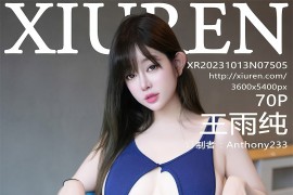 [秀人网] 2023.10.13 No.7505 王雨纯蓝色泳装[71P/686MB]