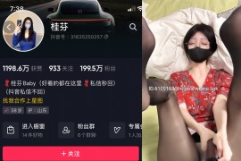 抖音 桂芬坐拍 微密圈 NO.038期 【18P】最新至：2024.6.23