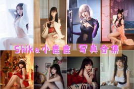 Shika小鹿鹿 超清晰美图图集[116套][持续更新]