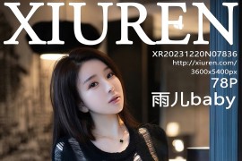 [秀人网] 2023.12.20 No.7836 雨儿baby 白黑色网纱上衣[79P/682MB]