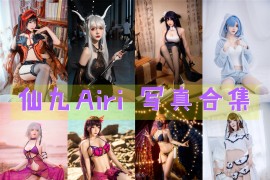 仙九Airi 超清美图图集 [20套+微博配图][持续更新]