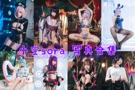 小空sora 超清晰美图图集[10套][持续更新]