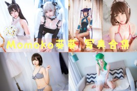 Momoko葵葵 超清美图图集[39套] [持续更新]