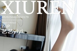 [秀人网] 2025.04.22 NO.10179 艺艺yiyi OL服饰[75P/656MB]