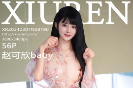 [秀人网] 2024.03.07 NO.8190 赵可欣baby 轻透花情趣睡裙[57P/420MB]