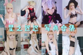 星之迟迟 超清晰美图图集[255套] [持续更新]