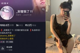 抖音 别管我了 微密圈 嘉宾 NO.025期 【9P】最新至：2024.6.29