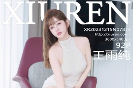 [秀人网] 2023.12.15 No.7815 王雨纯 白色连夜短裙[93P/788MB]