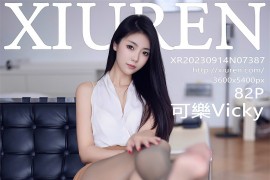 [秀人网] 2023.09.14 No.7387 可乐Vicky杏色短裙 [83P/686MB]