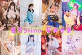 台湾Coser:霜月Shimo 超清美图图集[91套][持续更新]