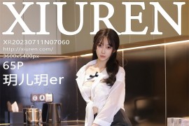 [XIUREN绣人网] 2023.07.11 No.7060 玥儿玥er 黑色短裙[66P/620MB]