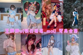 王胖胖u(铁打萌萌_moi)   超清美图图集[14套][持续更新]