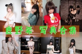 鹿野希 超清晰美图图集[51套][持续更新]