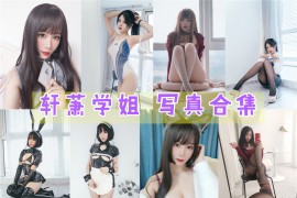 轩萧学姐 超清美图图集[65套][持续更新]