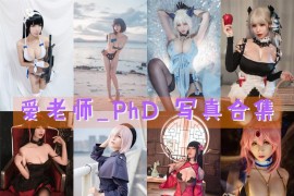 爱老师_PhD 超清晰美图图集[45套][持续更新]