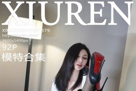 [秀人网] 2023.09.13 No.7379 模特合辑 瑜伽运动机情对决[93P/963MB]