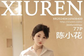 [秀人网] 2024.04.16 NO.8400 陈小花 蓝色牛仔短裤[78P/712MB]