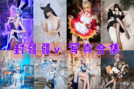 封疆疆v 超清美图图集[78套][持续更新]