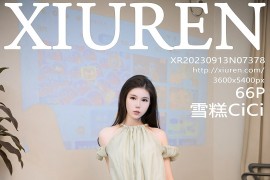 [秀人网] 2023.09.13 No.7378 雪糕CiCi淡绿色露肩连衣短裙[67P/656MB]