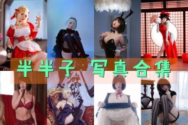 半半子 超清美图图集[87套][持续更新]