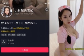 抖音 小厨娘美食记 微密圈 NO.037期 【9P1V】最新至：2024.6.22