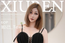 [秀人网] 2023.09.22 No.7427 妲己_Toxic 黑色长礼裙[61P/521MB]