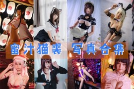 蜜汁猫裘 超清美图图集[111套] [持续更新]