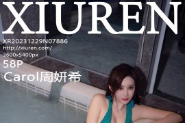 [秀人网] 2023.12.29 No.7886 Carol周妍希 墨绿色上衣[59P/603MB]