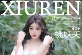 [秀人网] 2024.03.01 NO.8168 桃妖夭 浅色古装服[80P/718MB]