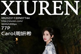 [秀人网] 2023.11.30 No.7744 Carol周妍希 旗袍服饰[78P/892MB]